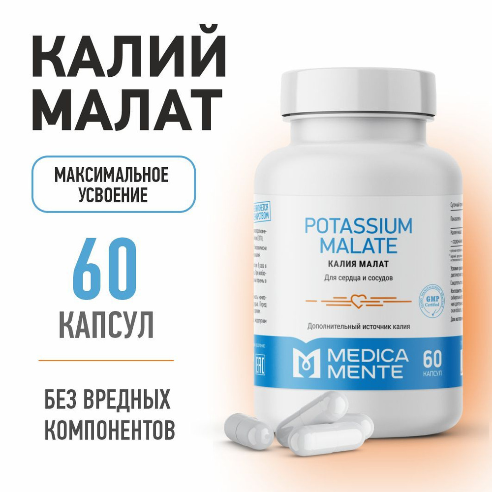 Калий малат MEDICA MENTE, БАД / витамины для сердца и сосудов, 60 капсул -  купить с доставкой по выгодным ценам в интернет-магазине OZON (822659910)