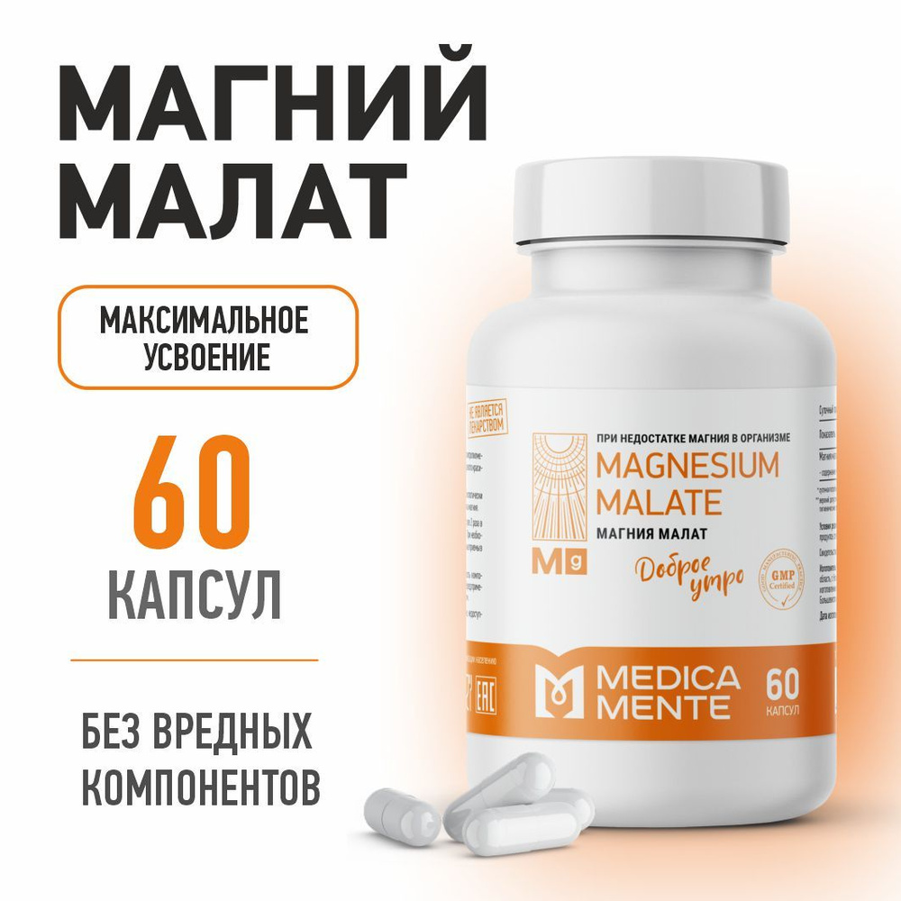 Магний малат MEDICA MENTE, бады и витамины для борьбы со стрессом и  усталостью, 60 капсул - купить с доставкой по выгодным ценам в  интернет-магазине OZON (822689990)