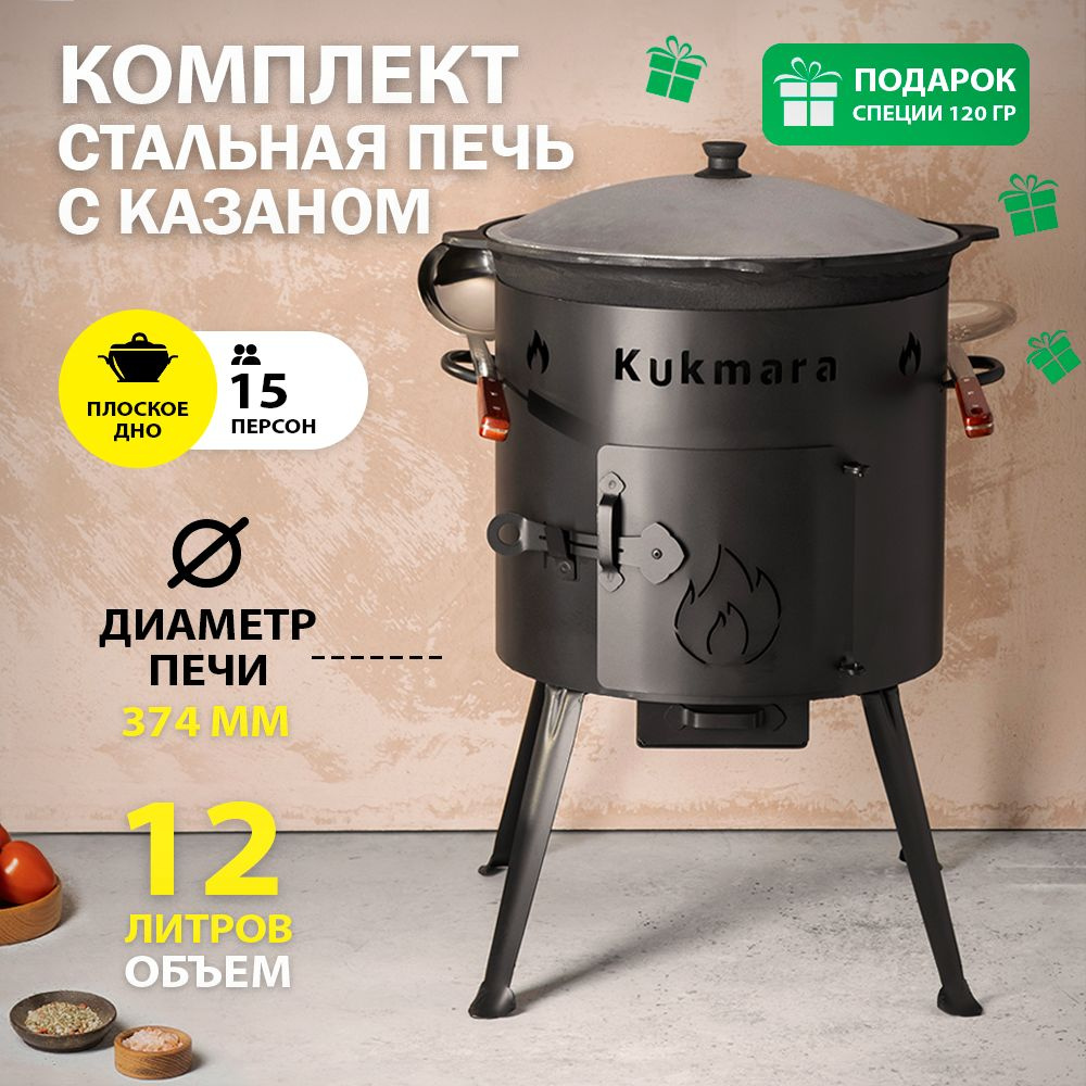 Казан чугунный 12 л с печкой Kukmara