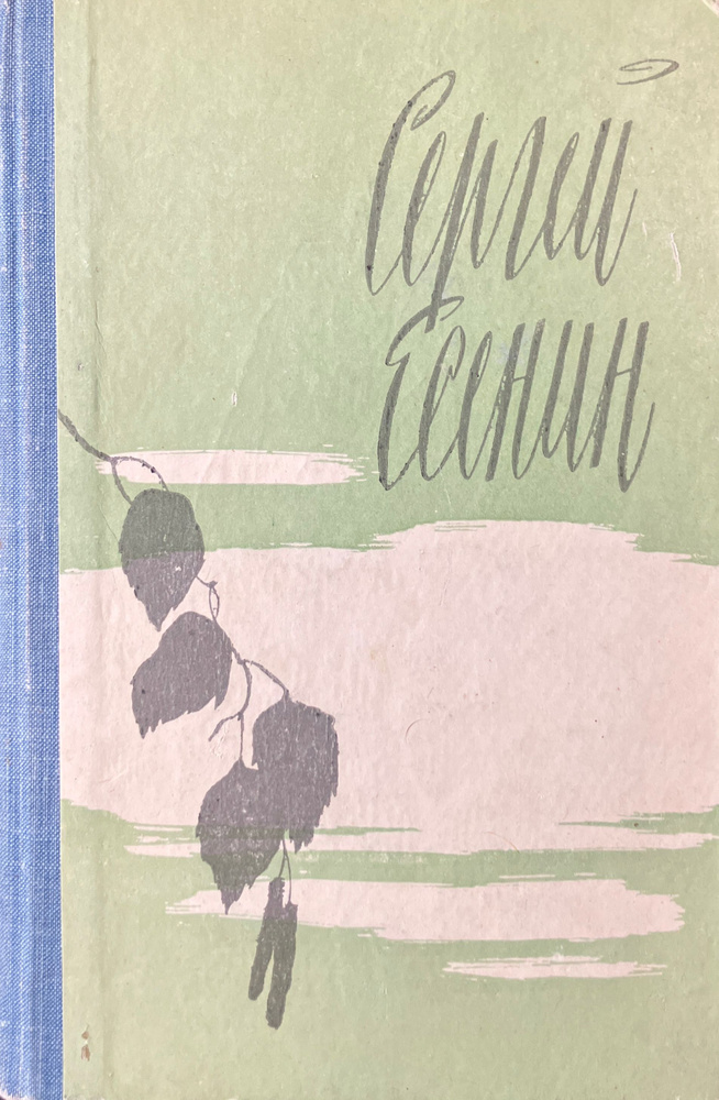 Сергей Есенин. Избранное. Стихотворения и поэмы | Есенин Сергей Александрович  #1