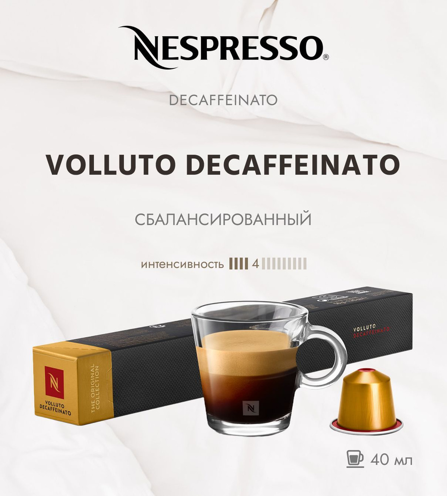 Кофе в капсулах Nespresso Volluto Decaffeinato 4/13 40 ml - упаковка из 10 шт  #1