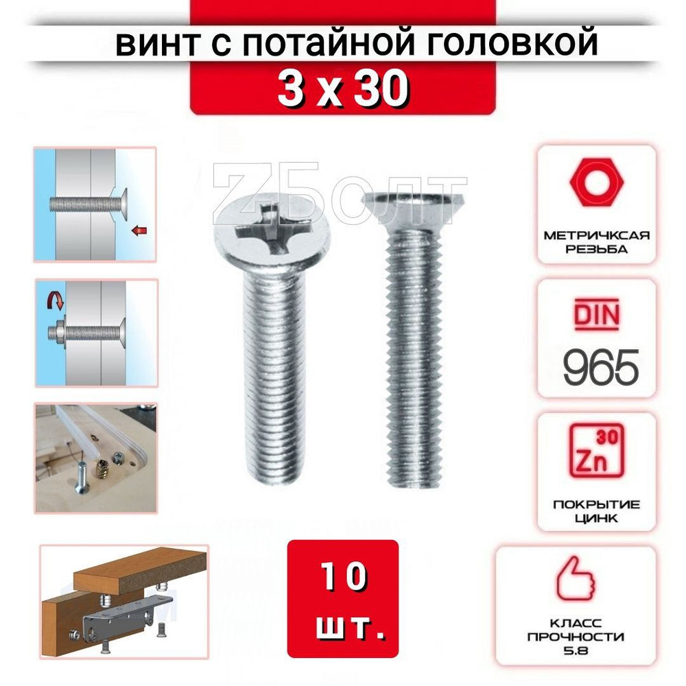 Винт с потайной головкой М3х30, DIN 965, оцинкованный, 10 шт. #1