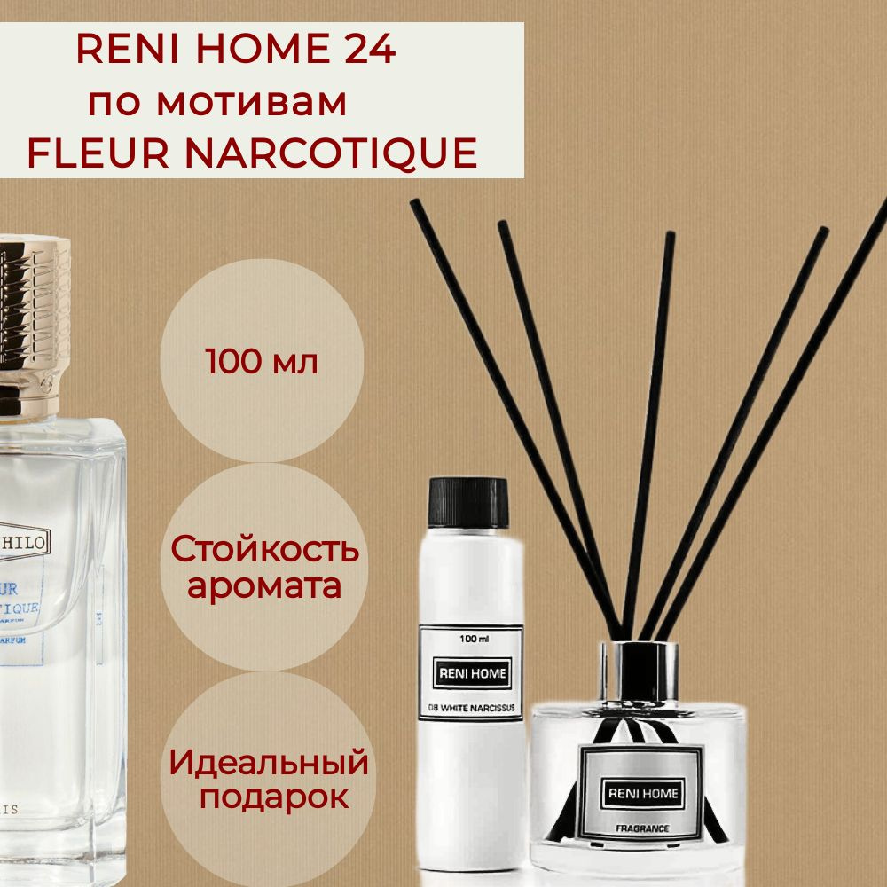 Ароматический диффузор RENI HOME 24 / FLEUR NARCOTIQUE (в диффузорах)  (аромат для дома), 100 мл