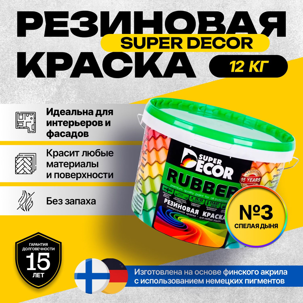 Краска Super Decor Rubber Резиновая, Акриловая 12 кг цвет №03 Спелая Дыня/для внутренних и наружных работ #1