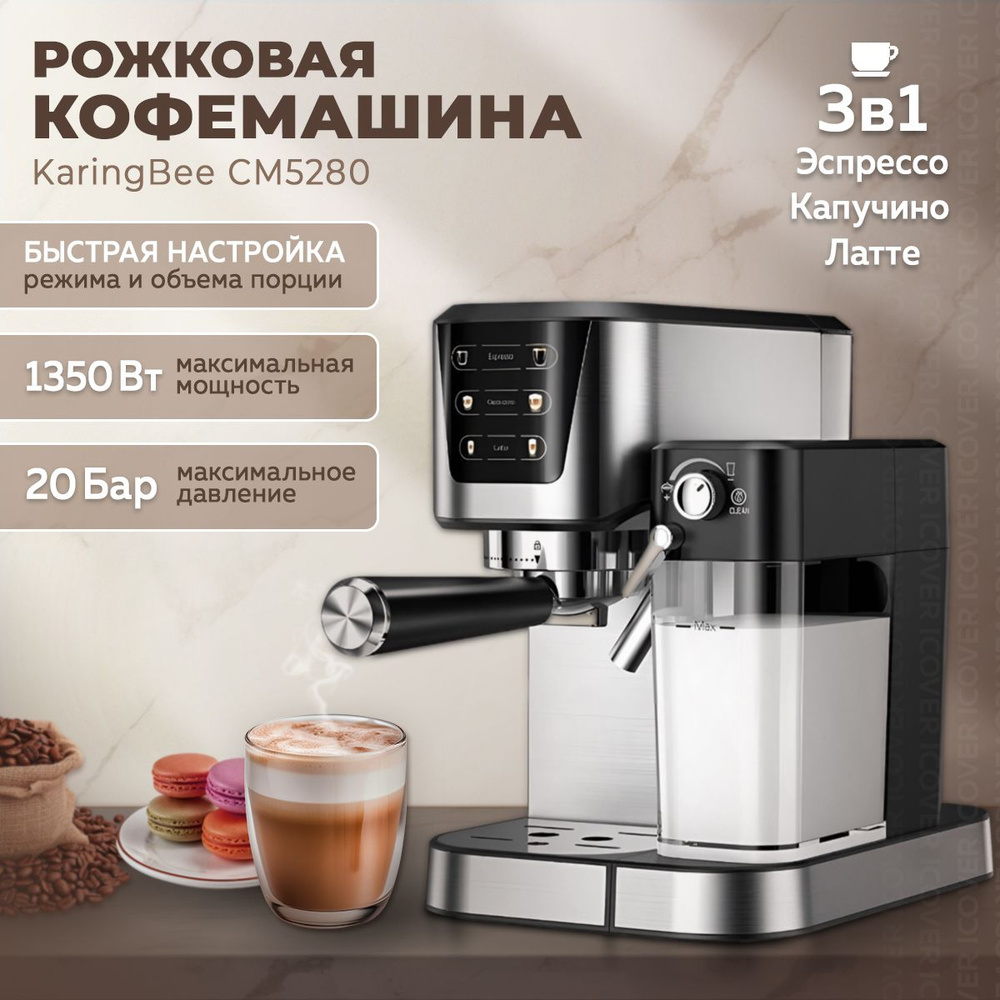 Кофемашина рожковая KaringBee CM5280, автоматическая, капсульная с подогревом чашек  #1