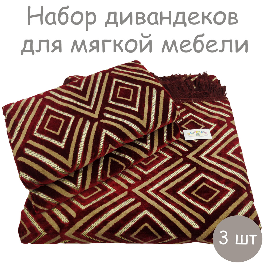 Комплект покрывал на диван 160х220 см + 2 покрывала на кресла 160x90 см, Ромб бордо  #1