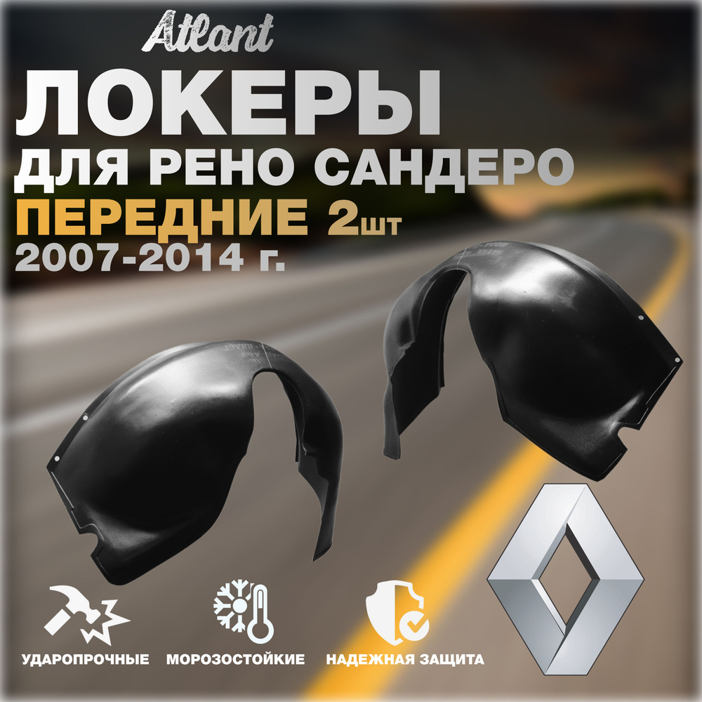 Локеры передние для автомобиля RENAULT SANDERO 2007-2014 г.(Рено Сандеро)  Подкрылки защита колесных арок левый и правый 2 шт купить по низкой цене в  интернет-магазине OZON (1529580162)