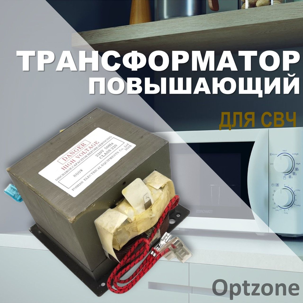 Трансформатор для микроволновой печи повышающий (СВЧ) 800Вт, 230V 50HZ 800W  CLASS 220 - купить с доставкой по выгодным ценам в интернет-магазине OZON  (887708544)