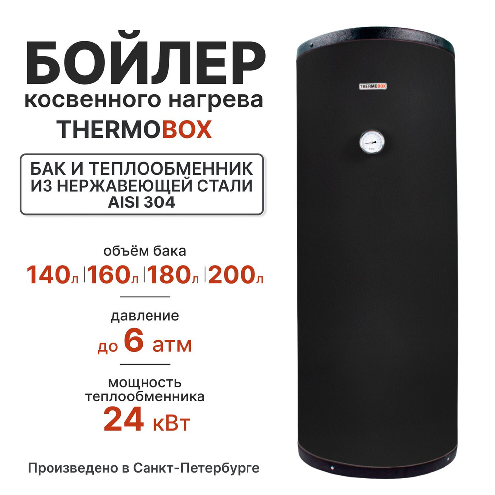 Бойлер косвенного нагрева THERMOBOX THERMOBOXBOILER купить по доступной  цене с доставкой в интернет-магазине OZON (1298148875)