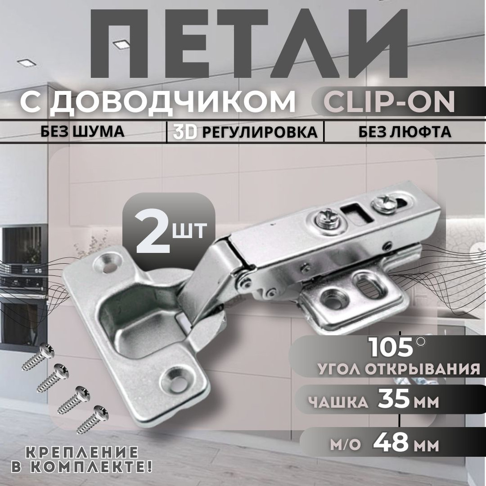 Петля мебельная накладная с доводчиком CLIP-ON PL4 105 градусов 2шт  #1