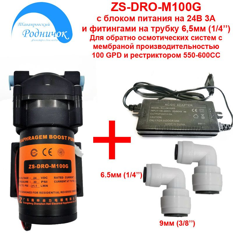 Насос ZS DRO-M100G (помпа) с блоком питания 24В 3А и фитингами на трубку 1/4" (6,5мм) для фильтра с обратным #1