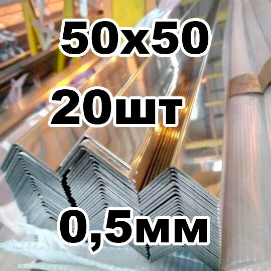 уголок из нержавеющей стали внутренний 50*50 толщина 0,5 зеркальный  #1