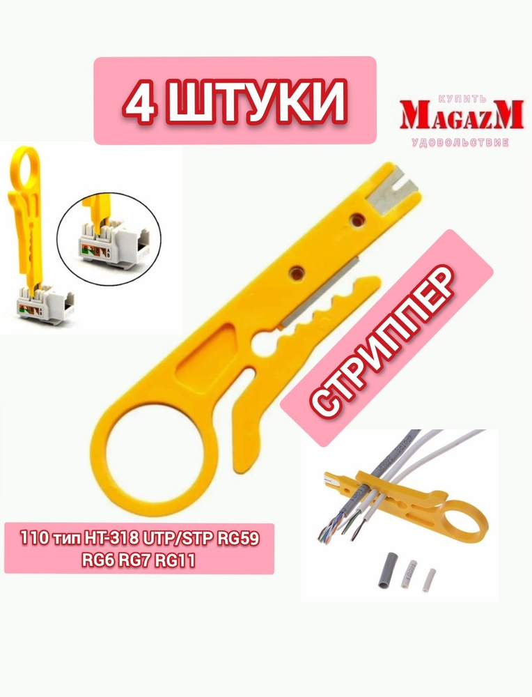 Стриппер для зачистки проводов. Инструмент нож для зачистки кабеля 110 тип, аналог HT-318 / обрезки и #1