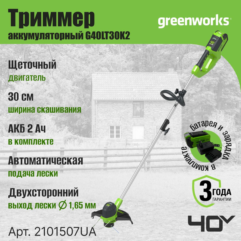 Триммер аккумуляторный Greenworks Арт. 2101507UA, 40V, 30 см, с 1хАКБ 2 Ач  и ЗУ, - купить по выгодной цене в интернет-магазине OZON (180733970)