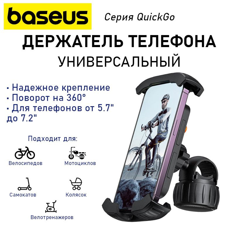 Держатель телефона Baseus QuickGo для велосипеда/мотоцикла, зажимной, на руль, черный  #1