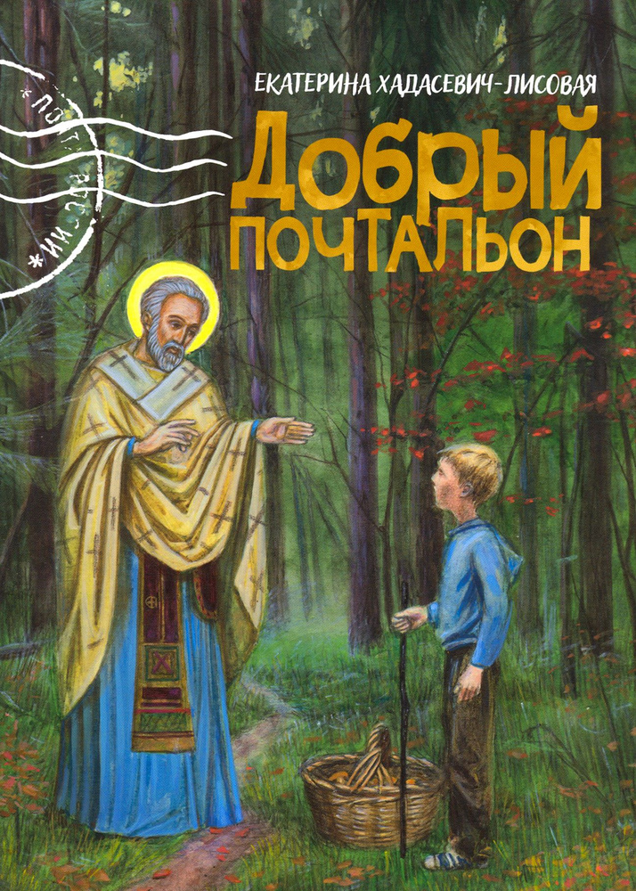 Добрый почтальон | Хадасевич-Лисовая Екатерина Станиславовна купить на ...