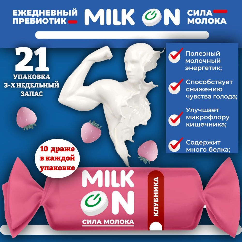 Ежедневный пребиотик с клубникой, без сахара. Набор 21 упаковка. MILK ON  натуральный продукт. Драже из обезжиренного сухого молока. ЗОЖ, спортивное  и правильное питание - купить с доставкой по выгодным ценам в  интернет-магазине