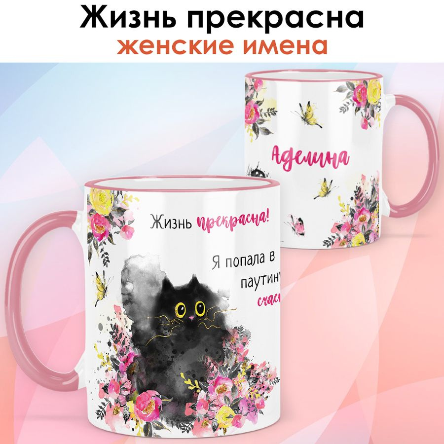 print LOOK / Кружка Аделина "Жизнь прекрасна" подарок с именем женщине, девушке / розовая ручка и ободок #1