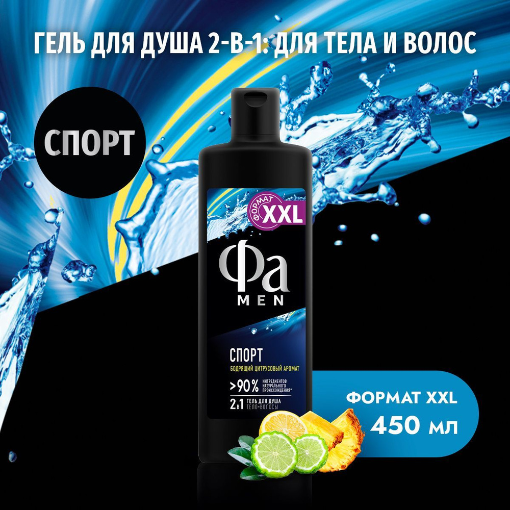 Фа MEN Гель для душа мужской Спорт, 450 мл - купить с доставкой по ...