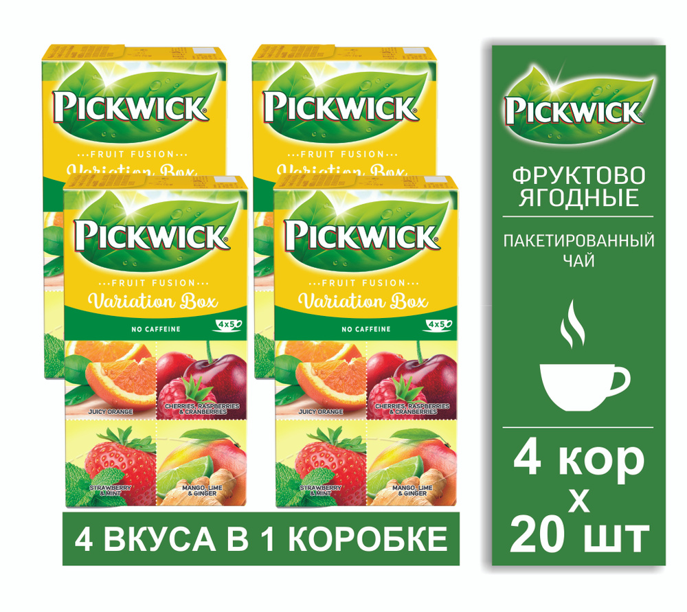 Чай фруктово-ягодный, пакетированный Pickwick Variation Box Fruit Fusion, 4 кор. по 20 пакетиков  #1