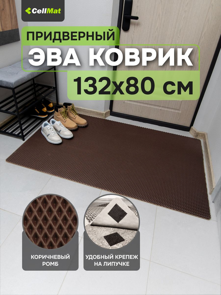 ЭВА ЕВА EVA коврик, коврик придверный, коврик универсальный, коврик в ванную и туалет, 132x80 см  #1