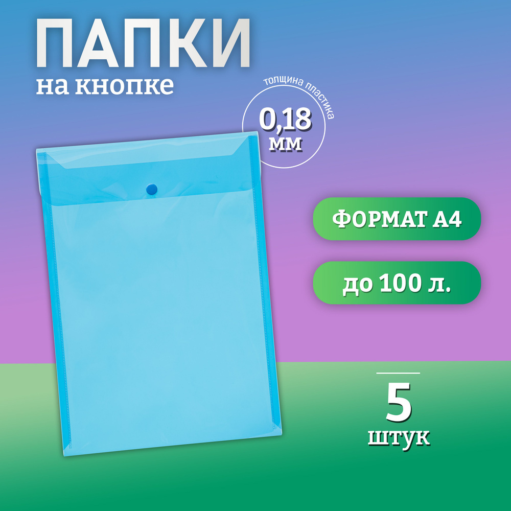 Папка для документов на кнопке, А4, вместимость 100 листов, синяя, 5 штук.  #1