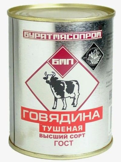 Говядина тушеная высший сорт Бурятмясопром #1