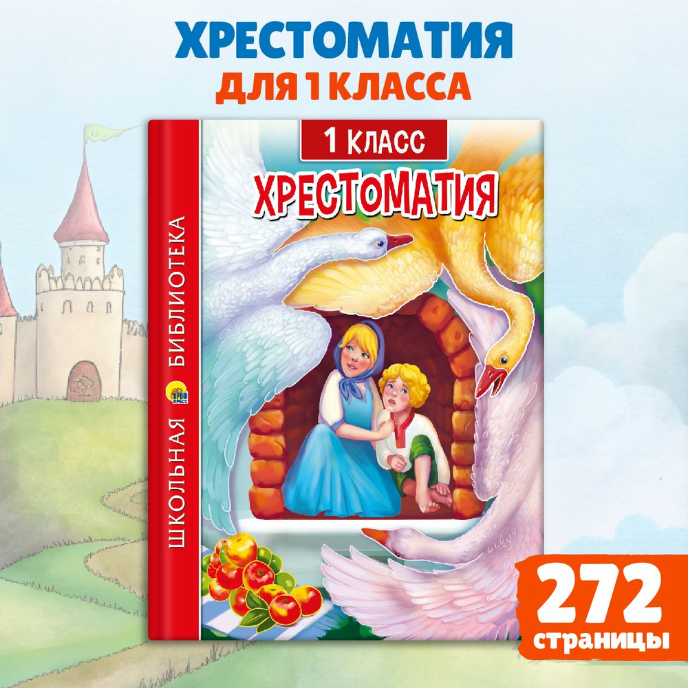 ХРЕСТОМАТИЯ ДЛЯ 1 КЛАССА, 272 стр., 165*215 | Андерсен Ганс Кристиан -  купить с доставкой по выгодным ценам в интернет-магазине OZON (643209685)