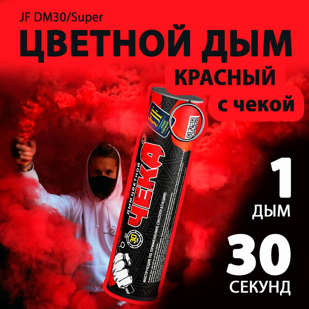 Цветной дым с чекой красный 2,7х10,5 см. 30 сек. - 1 шт. JF-DM30-super-R (Joker Fireworks) - дымовая #1