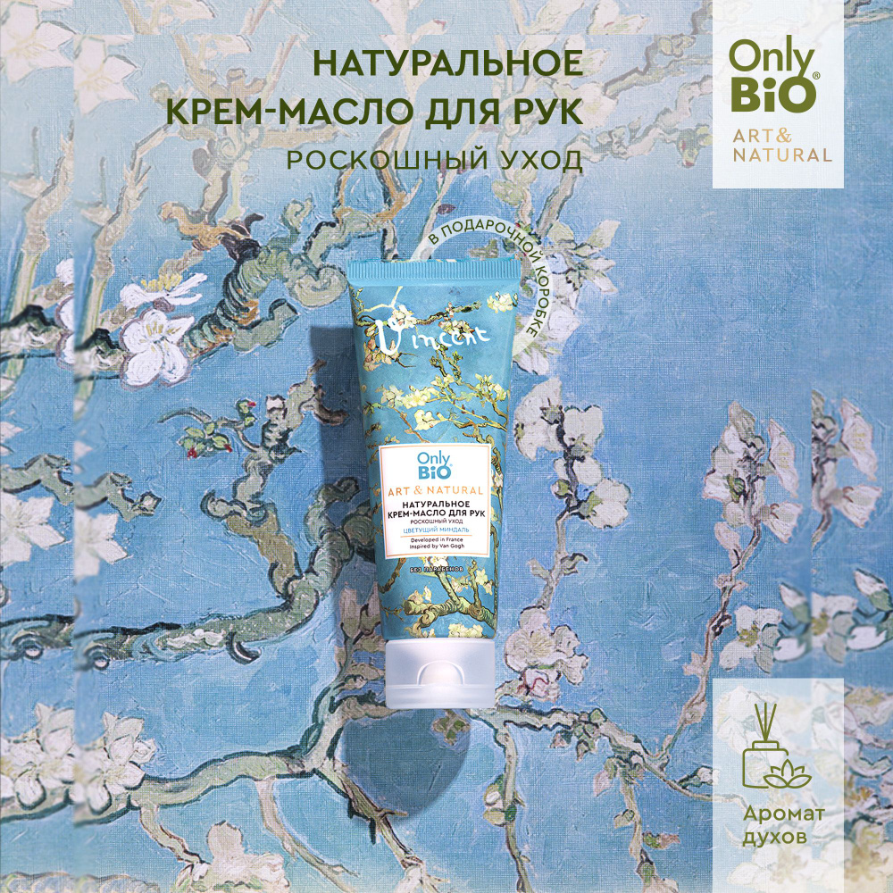 Only Bio, Парфюмерное питательное крем-масло для рук, ART & NATURAL ...