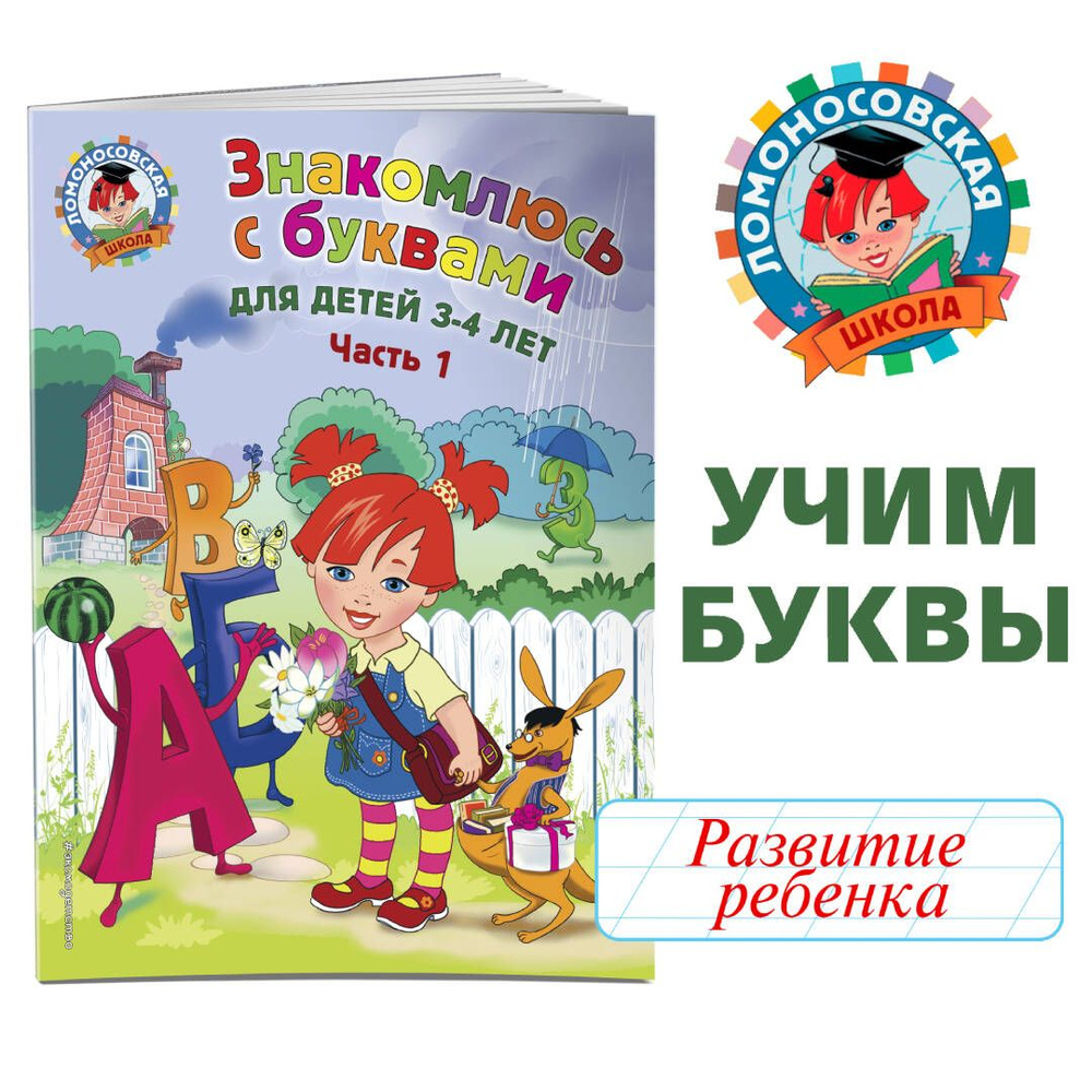 Знакомлюсь с буквами: для детей 3-4 лет. Ч. 1 | Володина Наталия  Владимировна