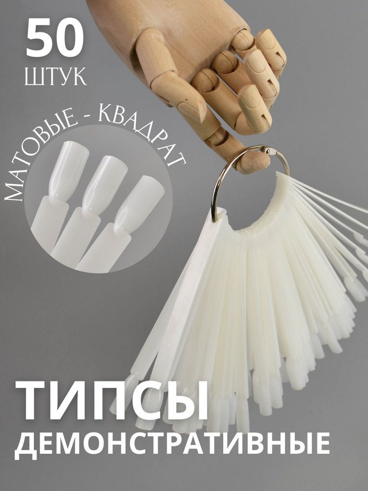 Типсы для дизайна ногтей, палитра для гель-лаков на кольце, 50 штук, цвет слоновая кость, веер на кольце, #1