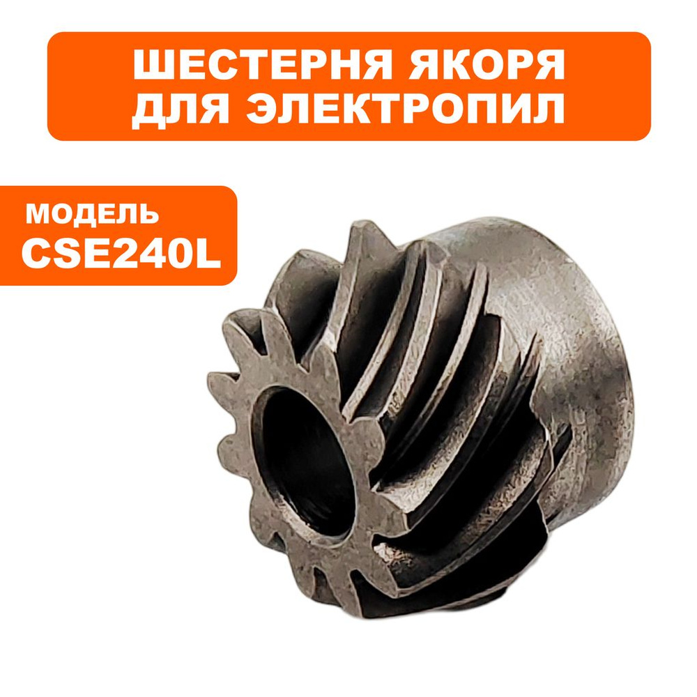 Шестерня якоря для электропил DDE CSE240L, CSE260L - купить по выгодной ...