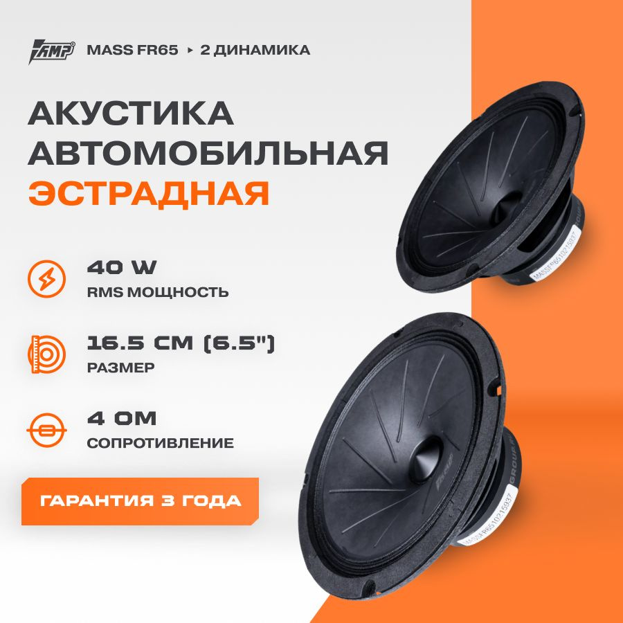 Акустика эстрадная AMP MASS FR65 / Колонки автомобильные 16 см / Комплект 2  динамика /