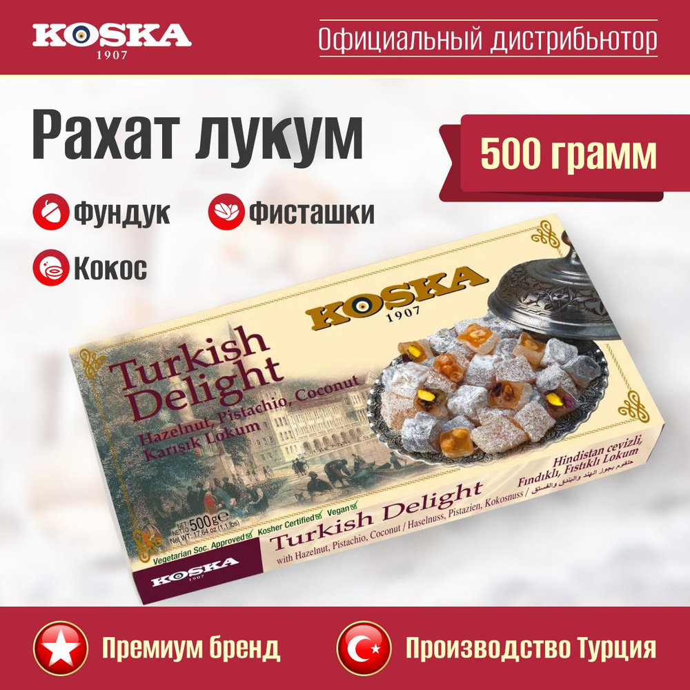 Рахат-лукум с фундуком, фисташками и кокосом, Koska, 500 г, - купить с ...
