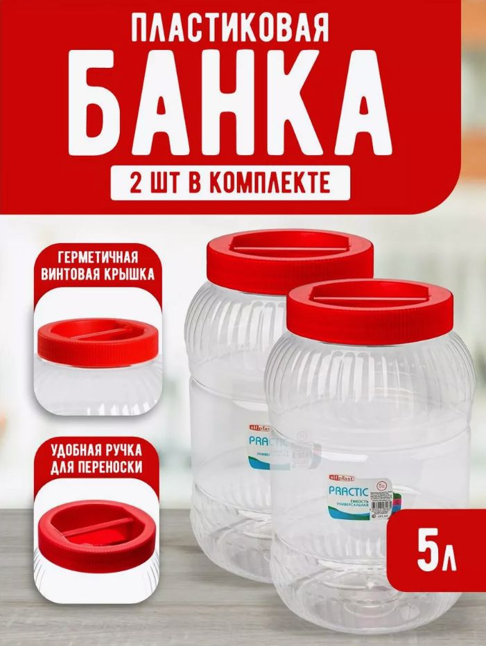 Пластиковая банка 2 шт Elfplast "Practic" 453, универсальная емкость с крышкой 5 л, для домашнего хозяйства #1