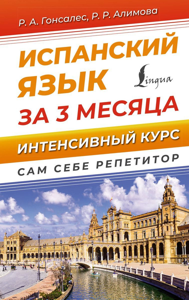 Испанский язык за 3 месяца. Интенсивный курс | Гонсалес Роза Альфонсовна, Алимова Рушания Рашитовна  #1