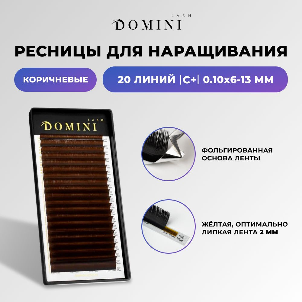 Domini Ресницы для наращивания C+/0.10/6-13 мм / коричневые (20 линий) / Домини  #1