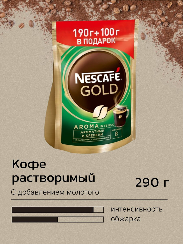 Кофе сублимированный, Nescafe Gold Aroma Intenso 290гр #1