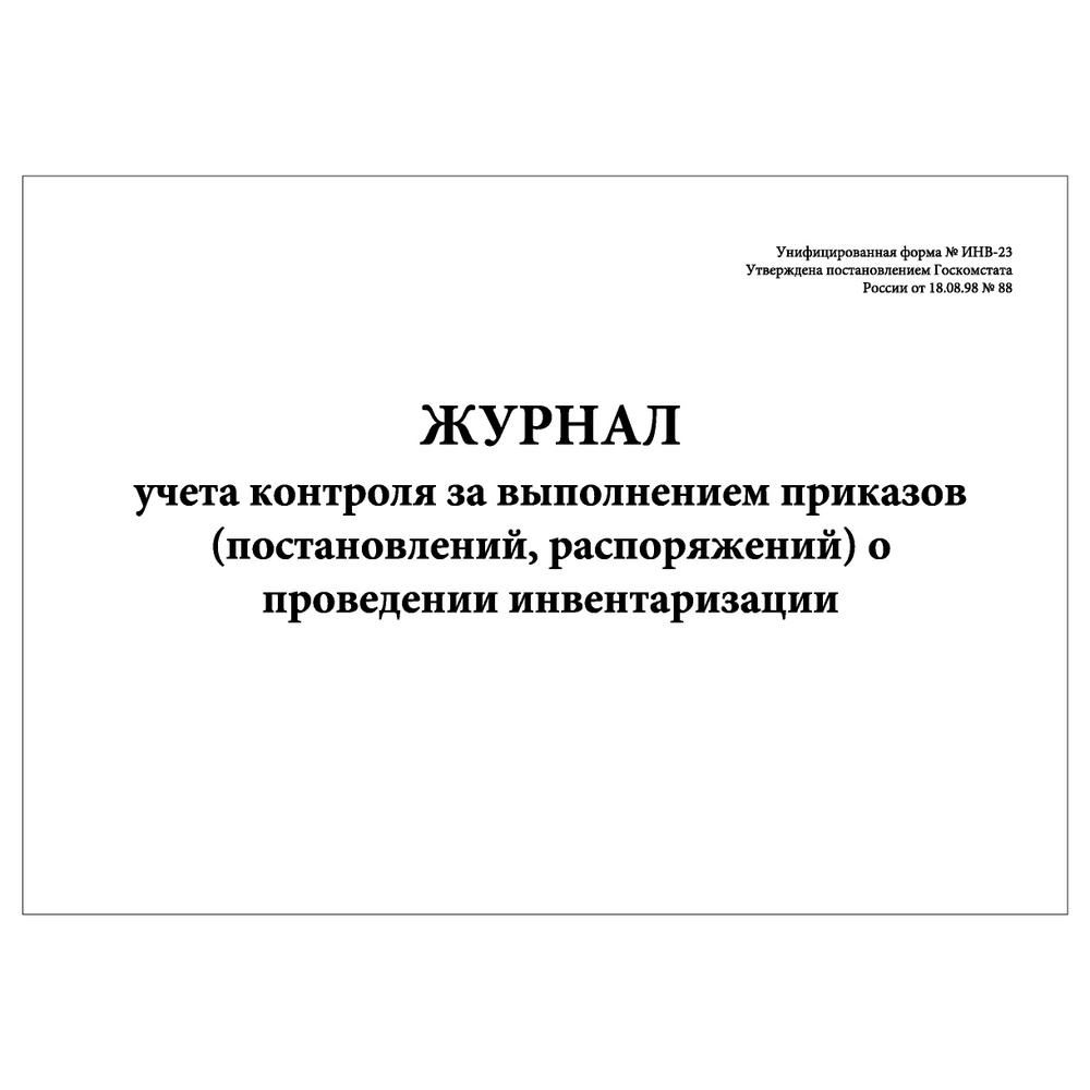 Комплект (10 шт.), Журнал учета контроля за выполнением приказов о проведении инвентаризации (форма ИНВ-23) #1