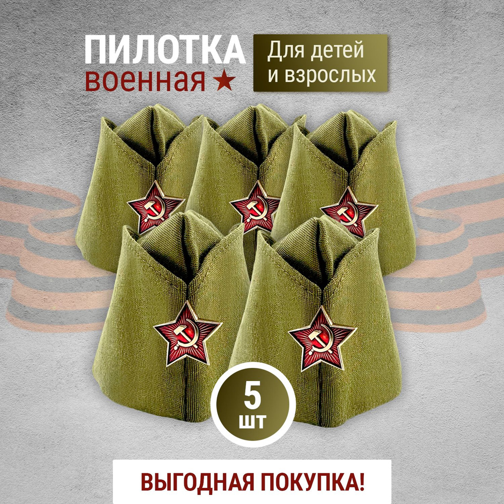 Пилотки военные AXLER, детские и взрослые, солдатские, со звездой ...