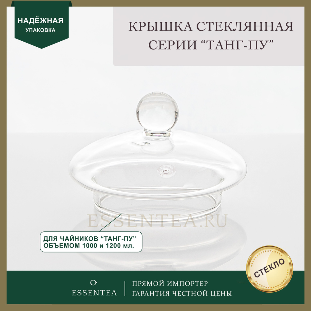 Крышка стеклянная для чайника 1000 мл/1200 мл (размер L ) серии "Танг пу" ESSENTEA  #1
