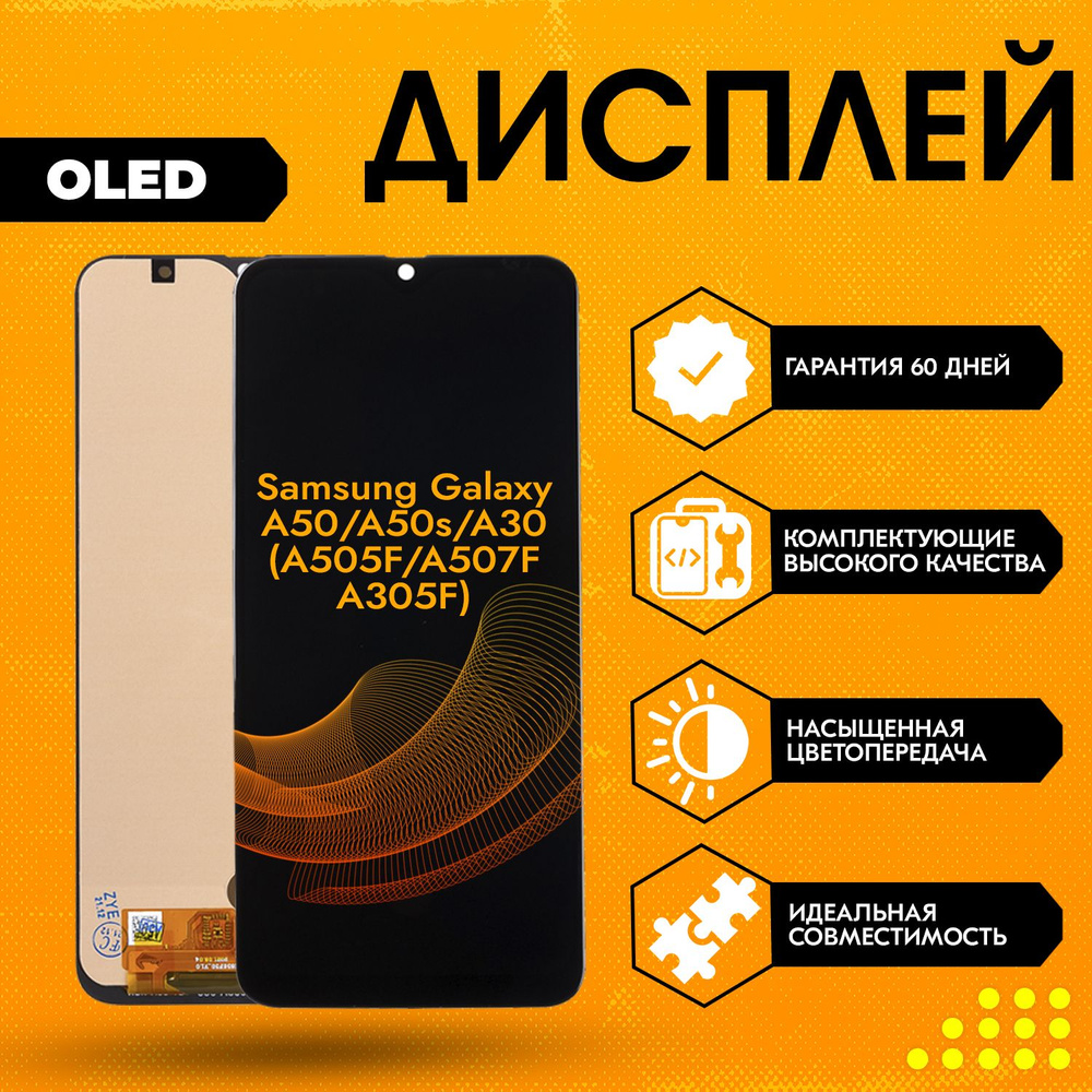 Запчасть для мобильного устройства Samsung Galaxy А50, A50s, А30  (A505F/A507F/A305F), OLED - купить по выгодным ценам в интернет-магазине  OZON (719087812)