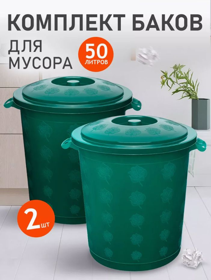 Круглый бак Elfplast 013 универсальный 2 шт, пластиковый с крышкой, хозяйственный 50 л, напольный для #1