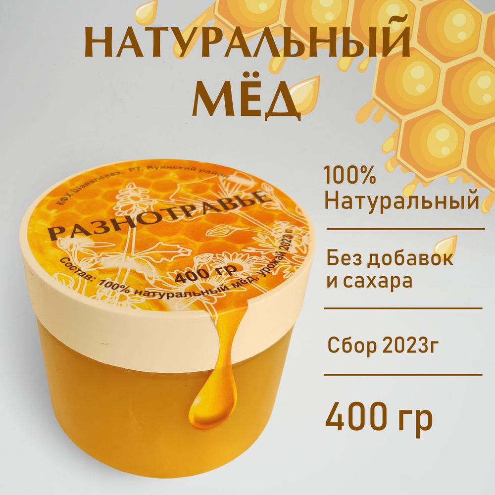 Мед натуральный разнотравье, настоящий деревенский продукт  #1