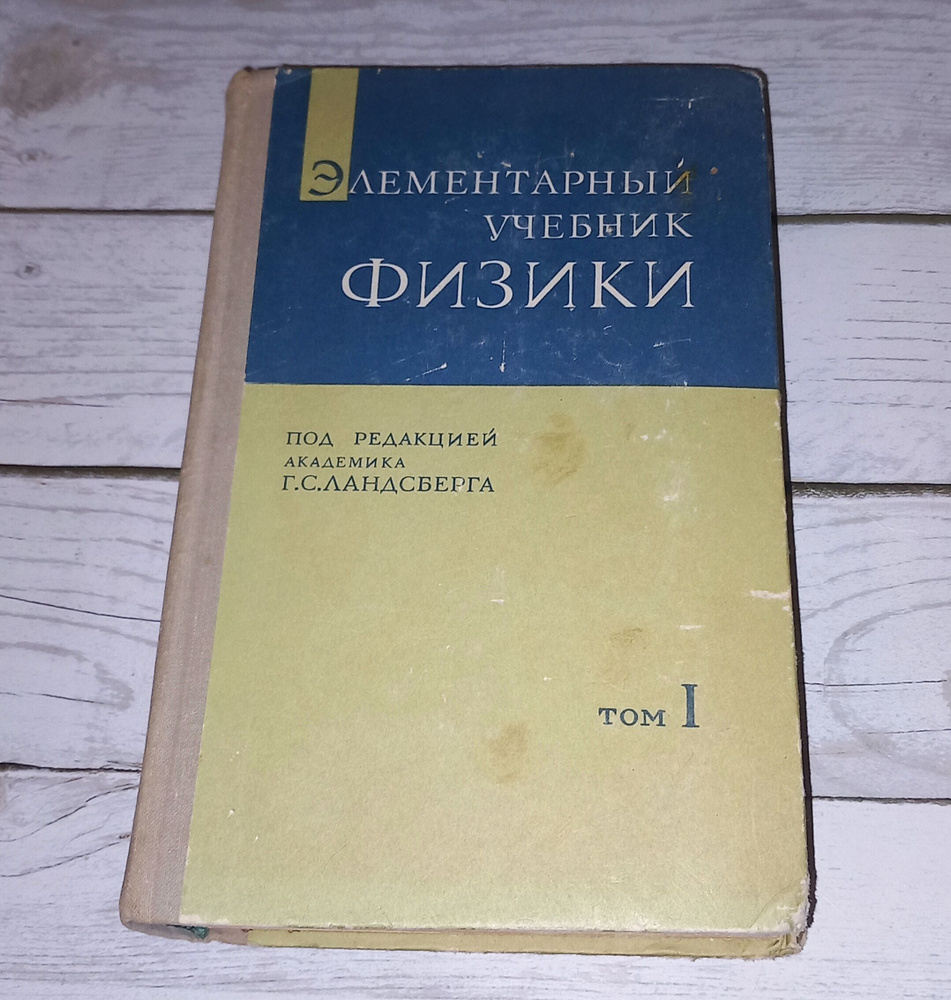 Элементарный учебник физики Том 1 . Г С Ландсберг . 1971 Год ...