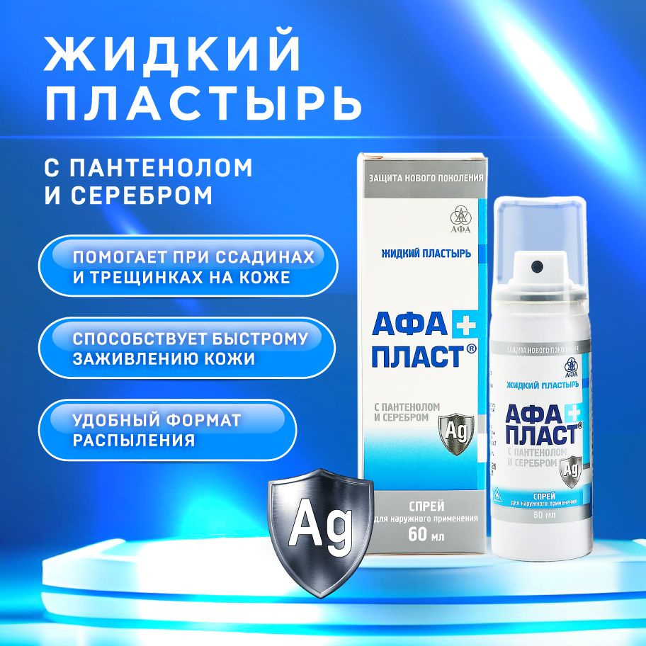 Жидкий пластырь АфаПласт спрей с пантенолом и серебром, 60 мл купить на ...