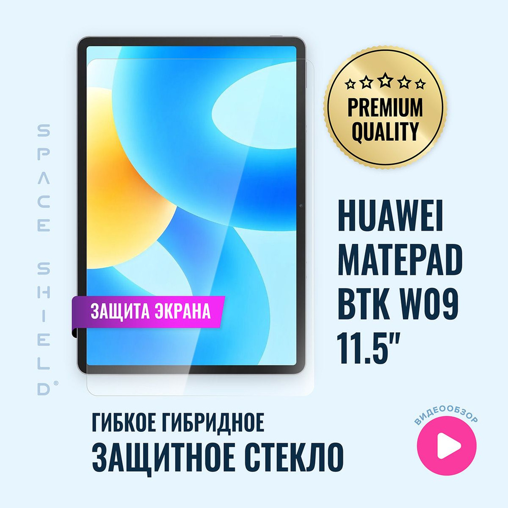 Защитное стекло на Huawei MatePad BTK W09 11.5 #1