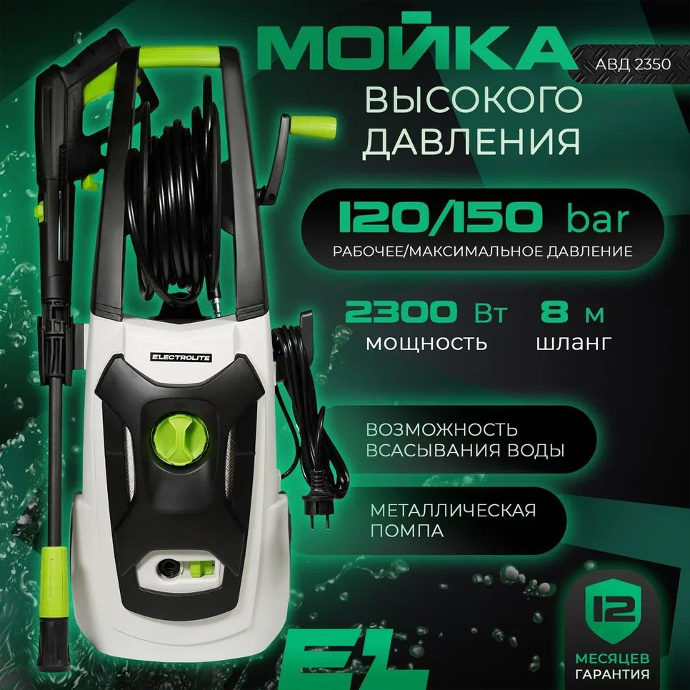 Мойка высокого давления / минимойка Electrolite 2350 С НАБОРОМ (2300 Вт,  120-150 бар , 420 л/час, МЕТАЛЛИЧЕСКАЯ ПОМПА, катушка для шланга ВД)