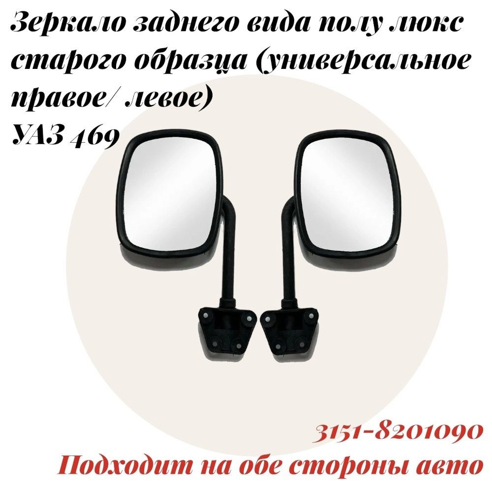 Зеркало заднего вида УАЗ 469, Хантер полулюкс старого образца с ножками (универсальное правое/левое) #1